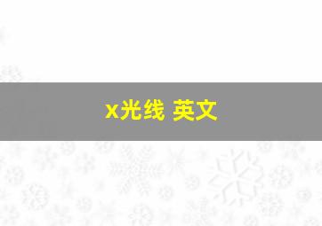 x光线 英文